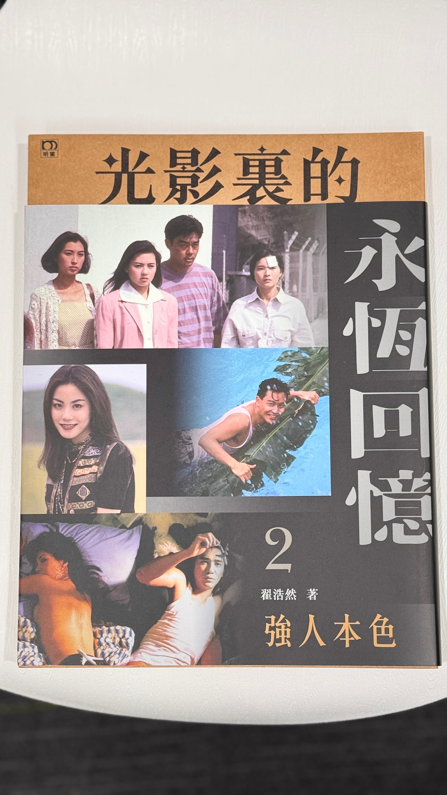 香港の本　光影裏的永恆回憶2　作者（翟浩然）