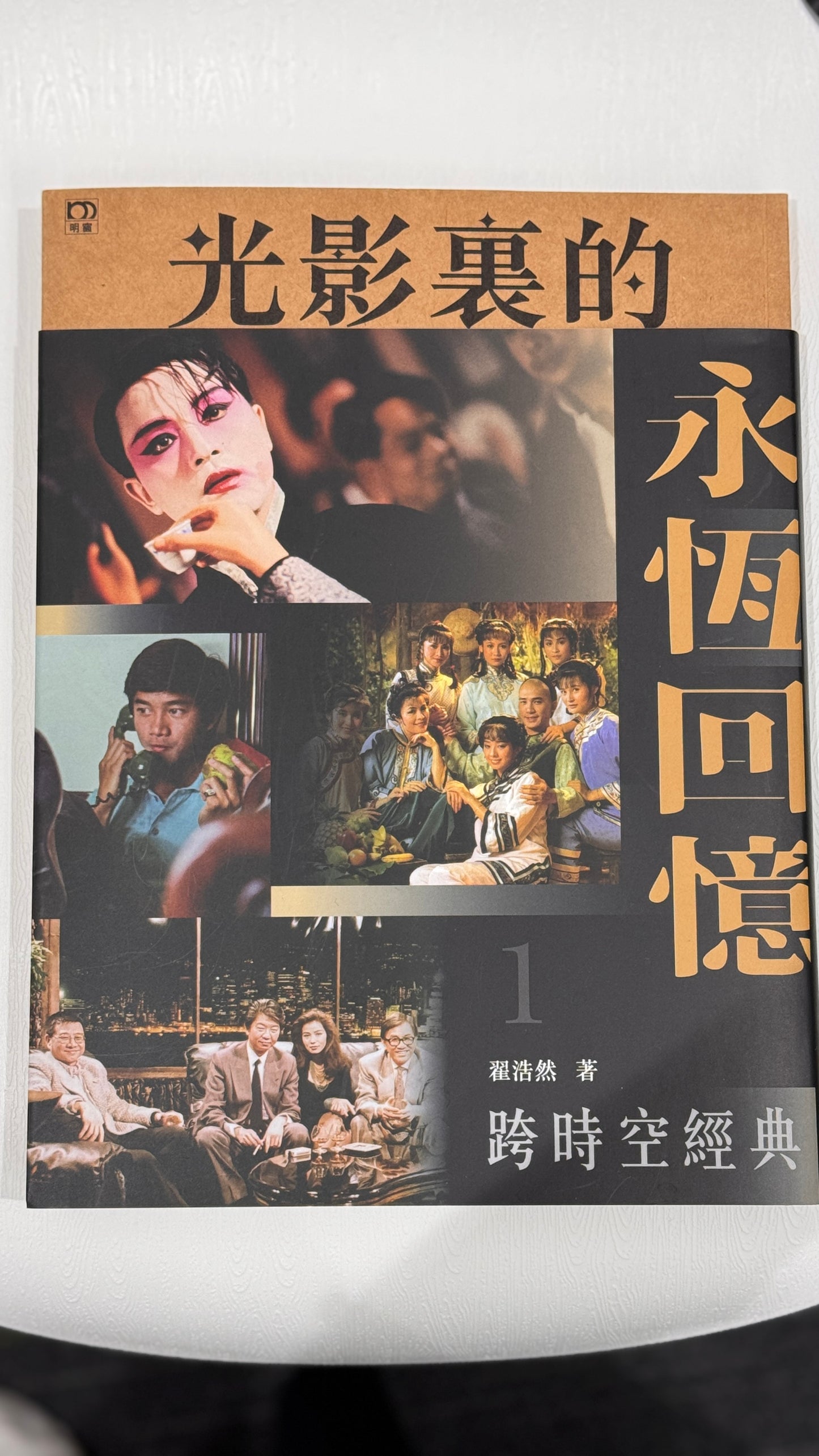 香港の本　光影裏的永恆回憶1   作者（翟浩然)