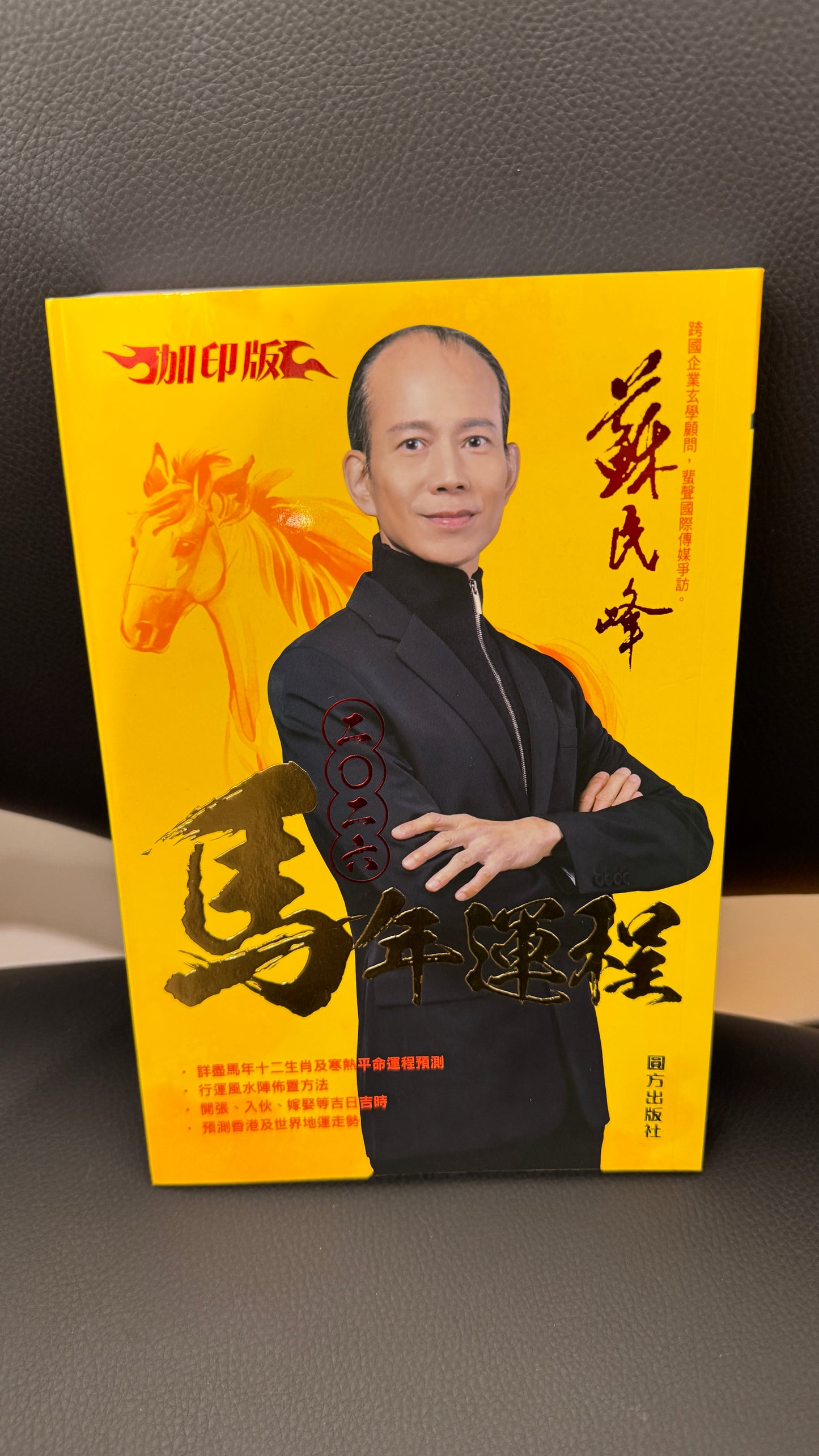 蘇民峰馬年運程2026年 　馬年の運勢　本　363ページ