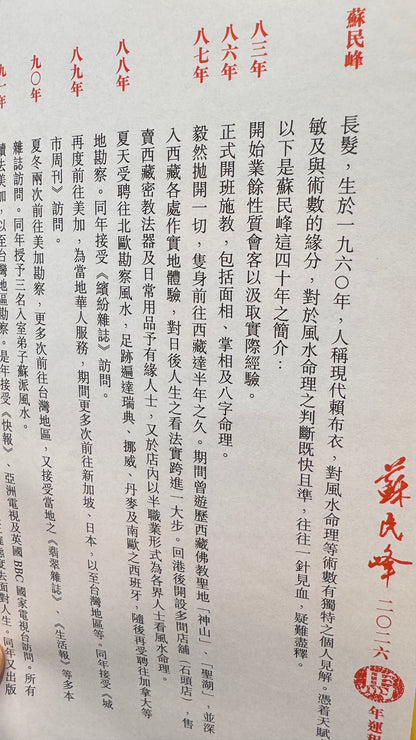 蘇民峰馬年運程2026年 　馬年の運勢　本　363ページ