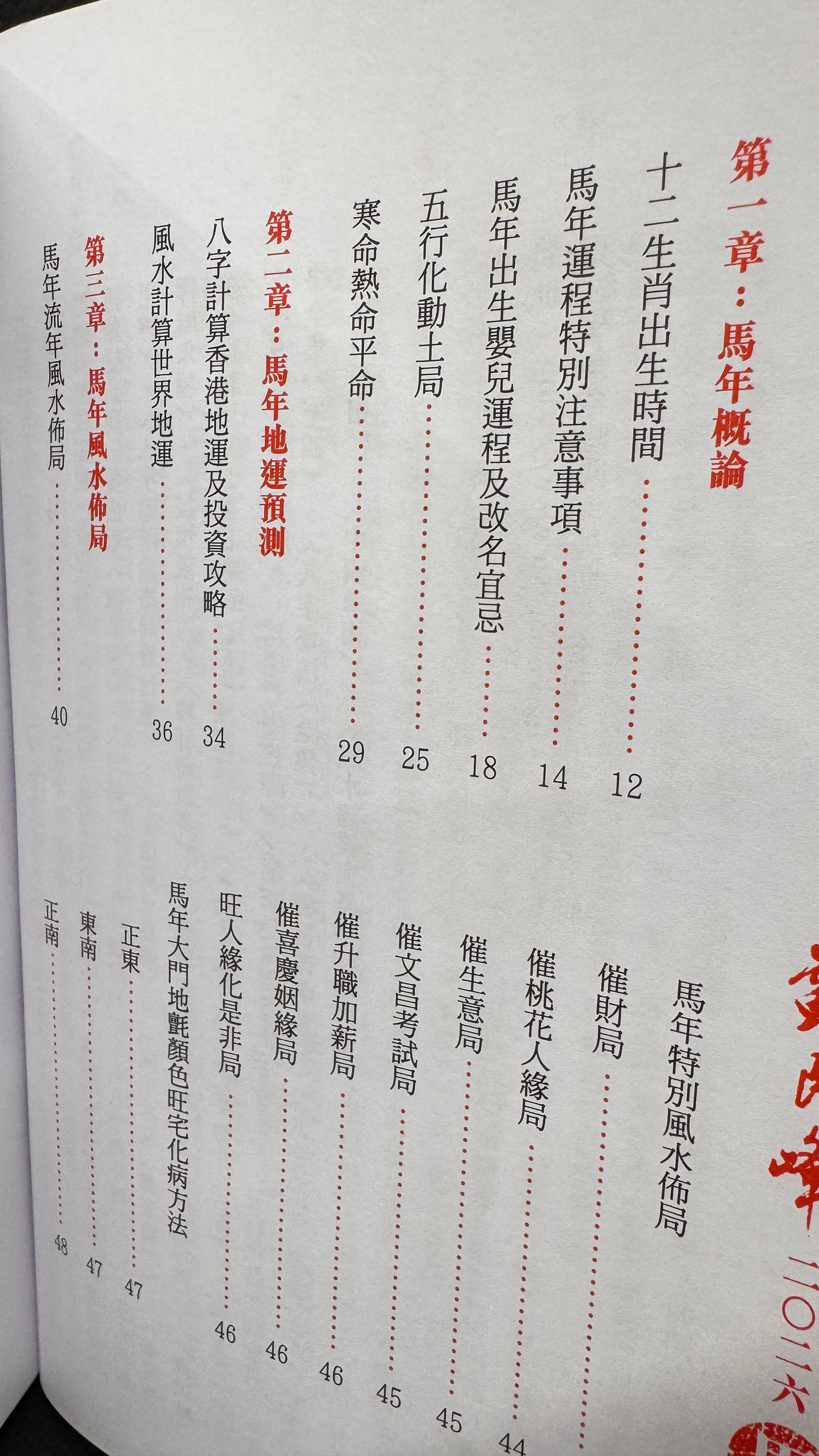 蘇民峰馬年運程2026年 　馬年の運勢　本　363ページ