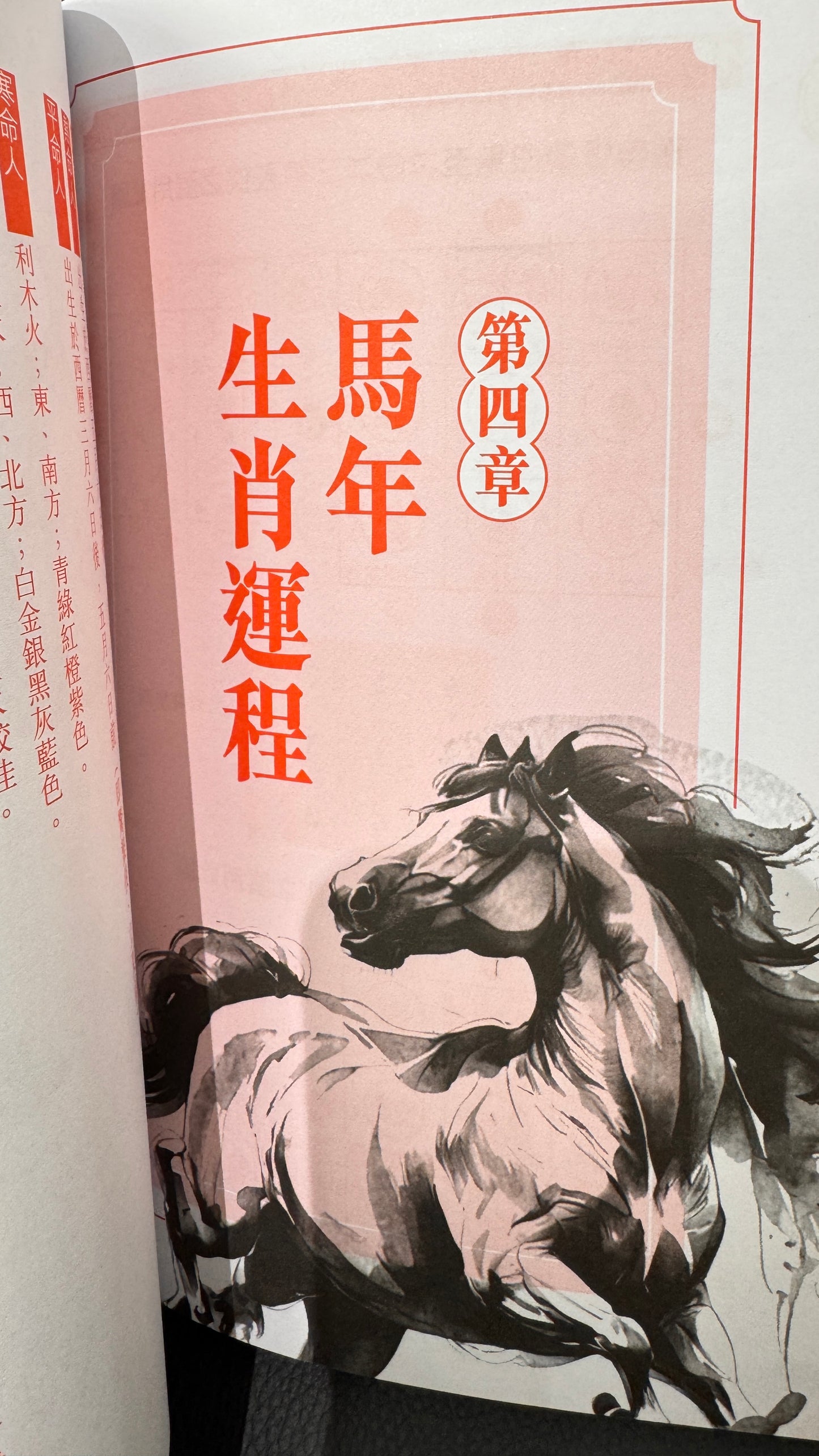 蘇民峰馬年運程2026年 　馬年の運勢　本　363ページ