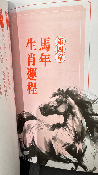 蘇民峰馬年運程2026年 　馬年の運勢　本　363ページ