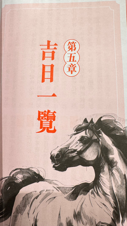蘇民峰馬年運程2026年 　馬年の運勢　本　363ページ