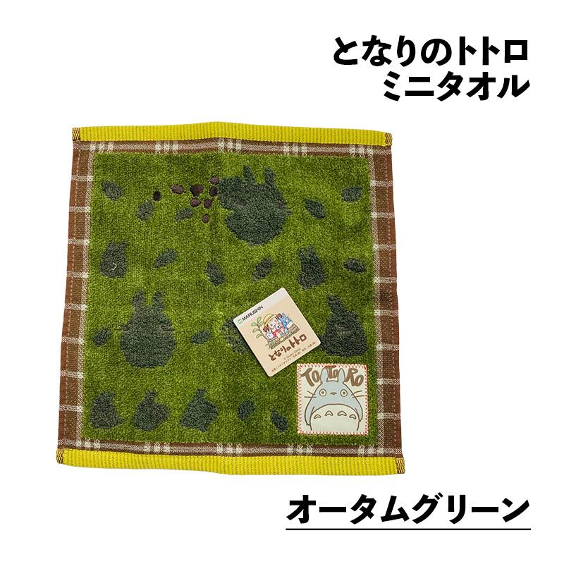 となりのトトロ  ミニタオル  オータムグリーン