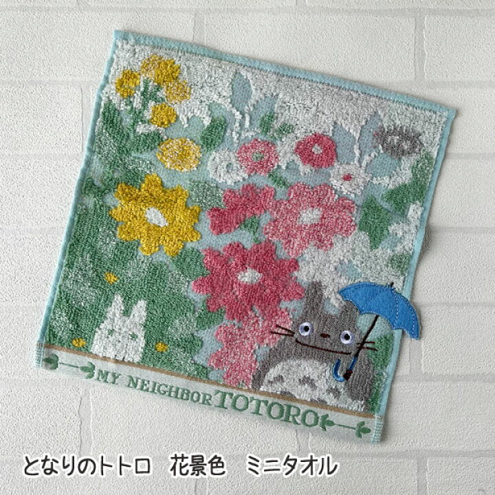 となりのトトロ　花景色　ミニタオル