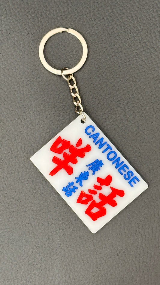 広東語キーホルダー 咩話