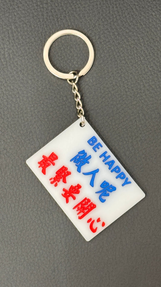 広東語キーホルダー 做人呢