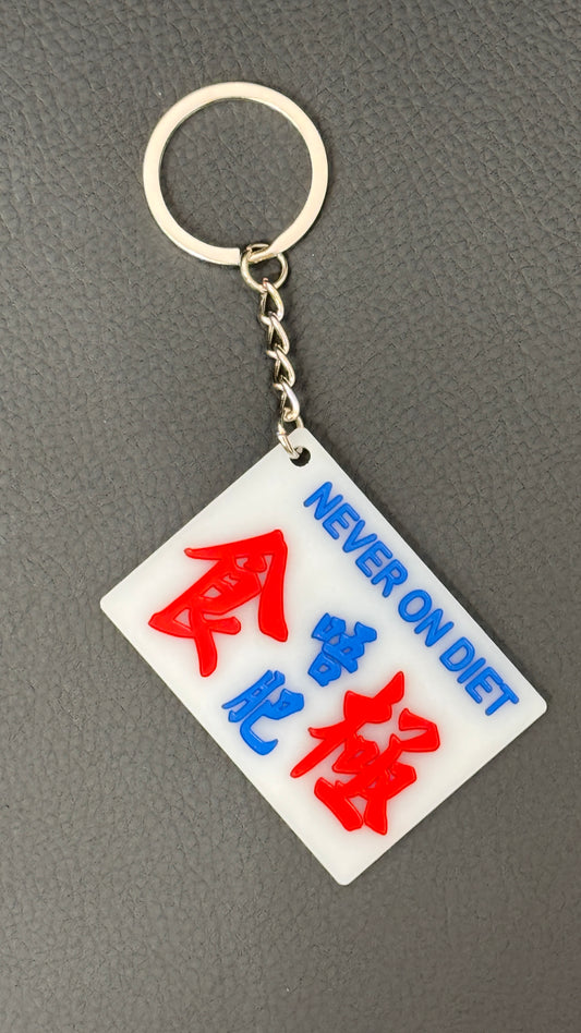 広東語キーホルダー  食極唔肥