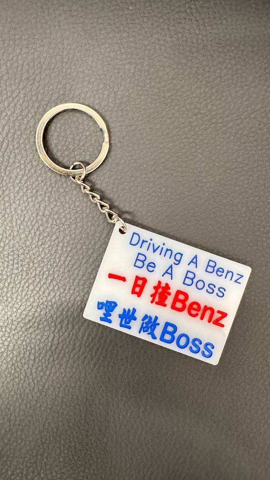 広東語キーホルダー　一日揸BENZ  哩世做BOSS
