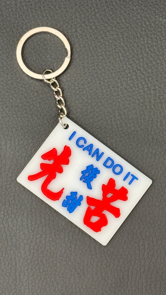 広東語キーホルダー　先苦後甜
