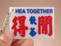 広東語キーホルダー 得閒飲茶